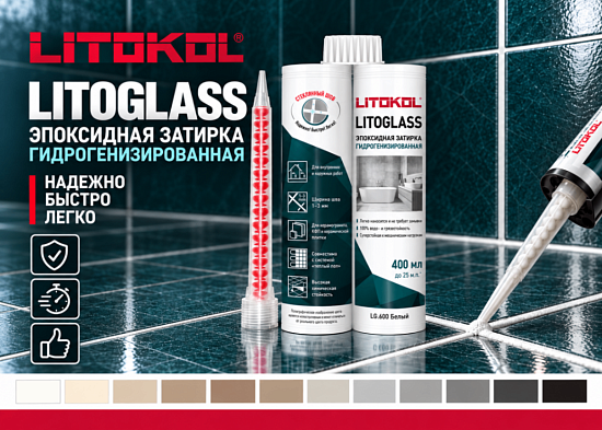 Новинка LITOKOL - эпоксидная затирка LITOGLASS